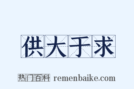 供大于求是什么意思的图片